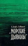 Чарльз Локвуд, Хэнс Адамсон - Морские дьяволы