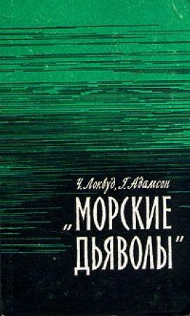 Обложка книги «Морские дьяволы» — Чарльз Локвуд, Хэнс Адамсон