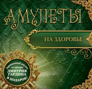 Обложка книги «Амулеты на здоровье. Амулеты на оздоровление и исцеление» — Дмитрий Гардин