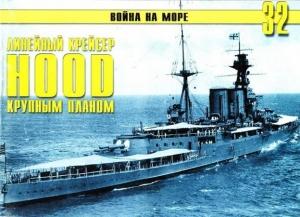 Обложка книги «Британский линейный крейсер «Hood» Крупным планом» — Сергей В. Иванов, Альманах «Война на море»