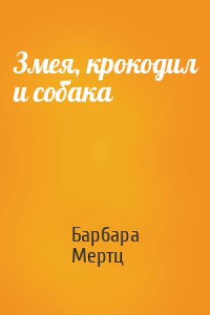Обложка книги «Змея, крокодил и собака» — Барбара Мертц