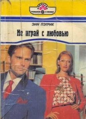 Обложка книги «Не играй с любовью» — Энн Пэтрик