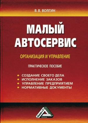 Обложка книги «Малый автосервис: Практическое пособие» — Владислав Волгин