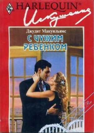 Обложка книги «С чужим ребенком» — Джудит Мак-Уильямс