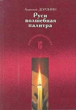 Обложка книги «Руси волшебная палитра» — Анатолий Доронин