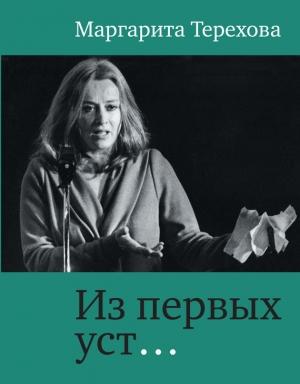 Обложка книги «Из первых уст…» — Маргарита Терехова