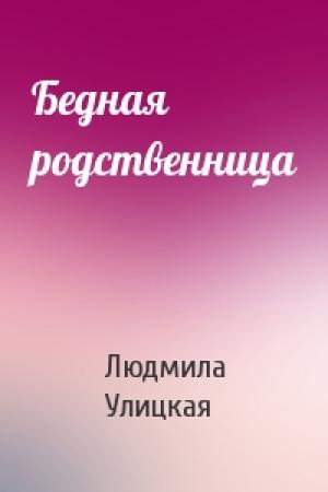 Обложка книги «Бедная родственница» — Людмила Улицкая