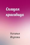 Наталья Исупова - Спящая красавица