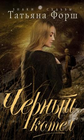 Обложка книги «Черный котел» — Татьяна Форш