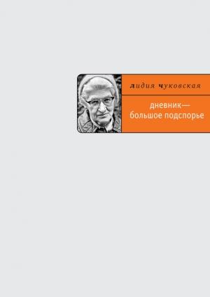 Обложка книги «Дневник – большое подспорье…» — Лидия Чуковская