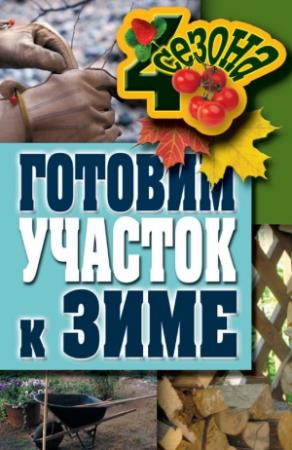 Обложка книги «Готовим участок к зиме» — Максим Жмакин