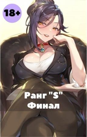 Обложка книги «Жизнь «S» ранга 3» — Жаркое Пламя