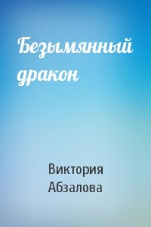 Обложка книги «Безымянный дракон» — Виктория Абзалова