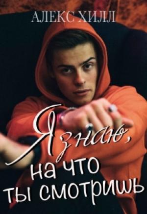Обложка книги «Я знаю, на что ты смотришь» — Алекс Хилл