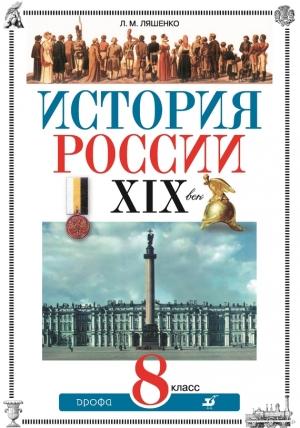 Обложка книги «История России. XIX век. 8 класс» — Леонид Ляшенко