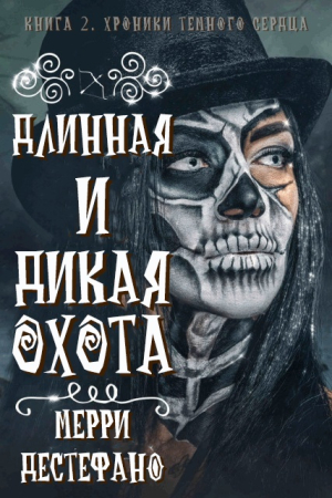 Обложка книги «Длинная и дикая охота» — Мерри Дестефано