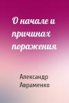 Александр Авраменко - О начале и причинах поражения