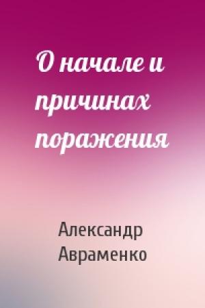 Обложка книги «О начале и причинах поражения» — Александр Авраменко