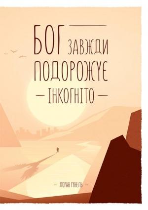 Обложка книги «Бог завжди подорожує інкогніто» — Лоран Гунель