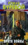 Марианна Владимировна Алферова - Врата войны