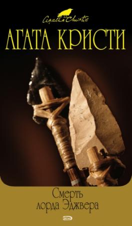 Обложка книги «Смерть лорда Эджвера» — Агата Кристи