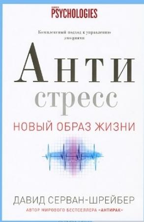 Обложка книги «Антистресс» — Давид Серван-Шрейбер