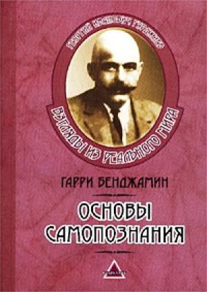 Обложка книги «Основы самопознания» — Гарри Бенджамин