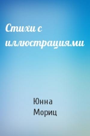 Обложка книги «Стихи с иллюстрациями» — Юнна Мориц