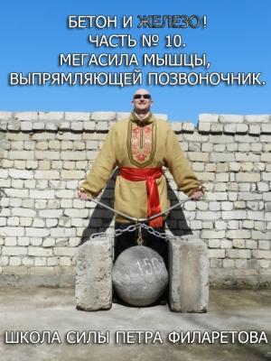 Обложка книги «Мегасила мышцы, выпрямляющей позвоночник» — Петр Филаретов