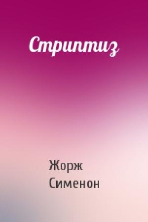 Обложка книги «Стриптиз» — Жорж Сименон