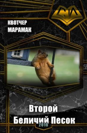 Обложка книги «Второй Беличий Песок (СИ)» — Марамак Квотчер