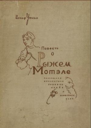 Обложка книги «Повесть о Рыжем Мотэле, господине инспекторе, раввине Исайе и комиссаре Блох» — Иосиф Уткин