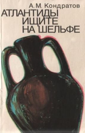 Обложка книги «Атлантиды ищите на шельфе» — Александр Кондратов