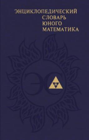 Обложка книги «Энциклопедический словарь юного математика» — Анатолий Савин