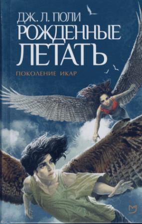 Обложка книги «Рожденные летать» — Дж. Поли