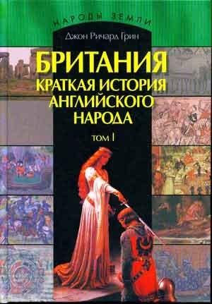 Обложка книги «Британия. Краткая история английского народа. Том 1.» — Джон Грин