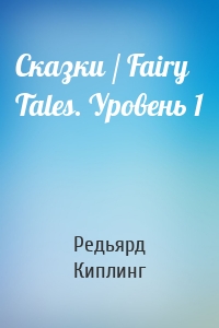 Сказки / Fairy Tales. Уровень 1