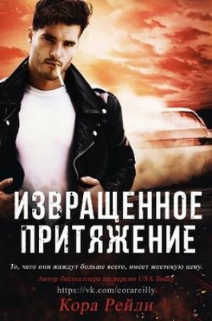 Обложка книги «Извращенное притяжение» — Кора Рейли