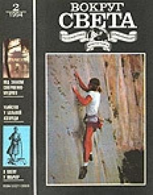 Обложка книги «Журнал «Вокруг Света» №2 за 1994 год» — Вокруг Света