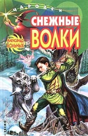 Обложка книги «Снежные волки» — Александр Больных