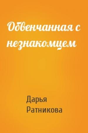 Обложка книги «Обвенчанная с незнакомцем» — Дарья Ратникова