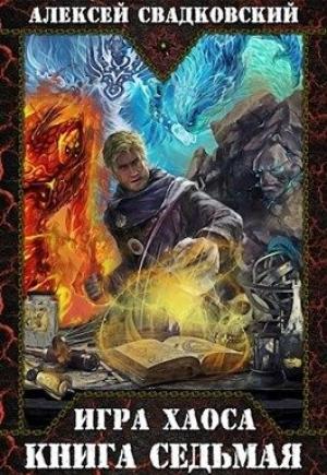 Обложка книги «Игра Хаоса. Книга 7» — Алексей Свадковский