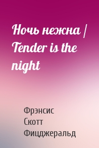 Ночь нежна / Tender is the night