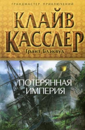 Обложка книги «Потерянная империя» — Клайв Касслер, Грант Блэквуд