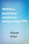 Мартин Браун - HOWTO по управлению трафиком с помощью tcng и HTB
