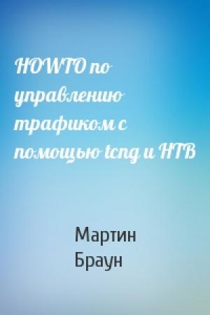 Обложка книги «HOWTO по управлению трафиком с помощью tcng и HTB» — Мартин Браун