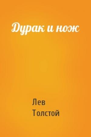 Обложка книги «Дурак и нож» — Лев Толстой