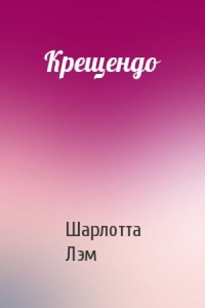 Обложка книги «Крещендо» — Шарлотта Лэм