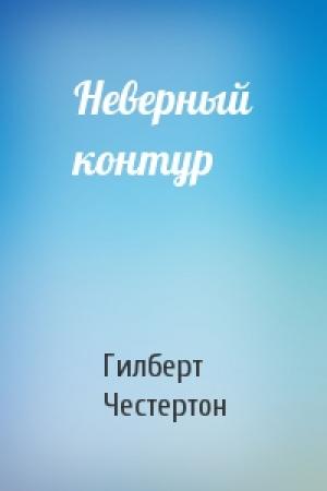 Обложка книги «Неверный контур» — Гилберт Честертон