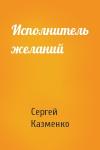 Сергей Казменко - Исполнитель желаний